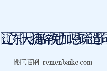 辽东大捷辞免加恩疏造句是什么意思的图片